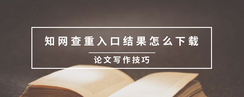 知網(wǎng)查重入口結(jié)果怎么下載